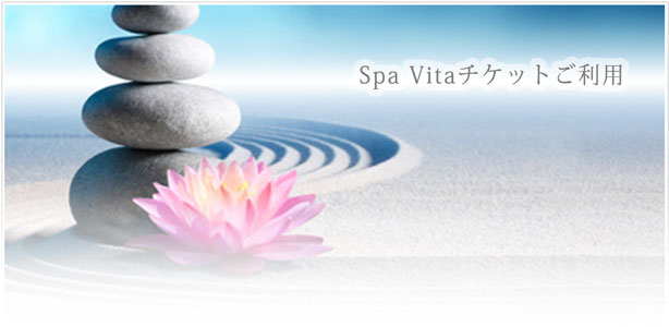 SPA Vita チケットご利用